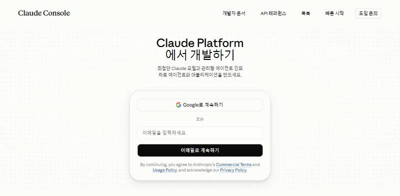 Claude Console 첫 화면. Google로 계속하기 버튼과 이메일 입력 칸이 있습니다.