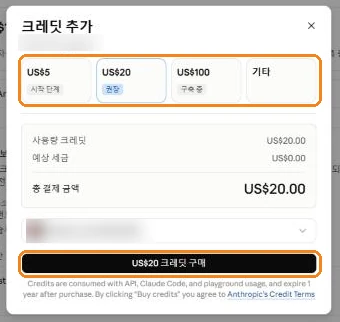 크레딧 추가 창. 금액 선택 칸과 크레딧 구매 버튼에 표시가 있습니다.