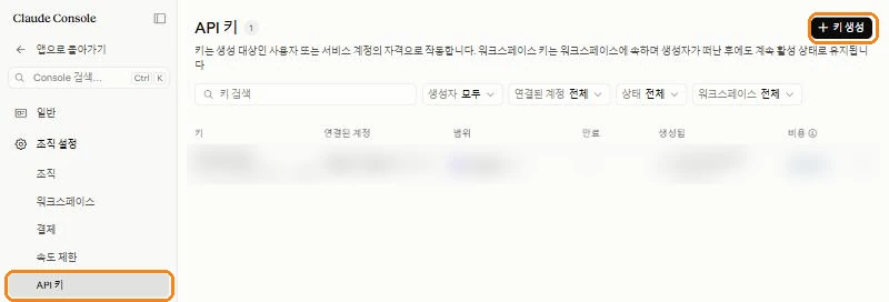Claude Console API 키 화면. 왼쪽 메뉴의 API 키와 오른쪽 위 키 생성 버튼에 표시가 있습니다.