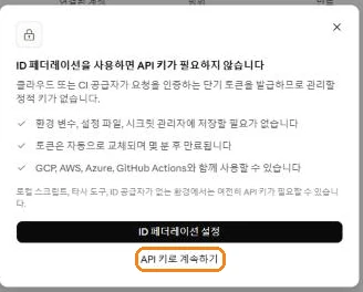 ID 페더레이션 안내 창. 아래쪽의 API 키로 계속하기에 표시가 있습니다.