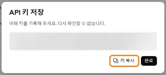 API 키 저장 창. 키 복사 버튼에 표시가 있고, 키는 가려져 있습니다.