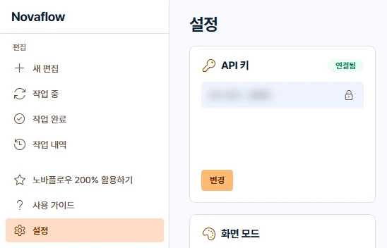 노바플로우 설정 화면의 API 키 칸. 연결됨 표시와 변경 버튼이 있습니다.